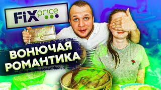 Романтический ужин и подарок из Fix Price Сюрприз не Удался!