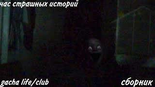 СБОРНИК СТРАШНЫХ ИСТОРИЙ ГАЧА ЛАЙФ/КЛУБ. Gacha life/club