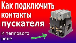 Дополнительные Контакты Магнитных Пускателей (контакторов) Как подключить лампы к Контакторам и Реле