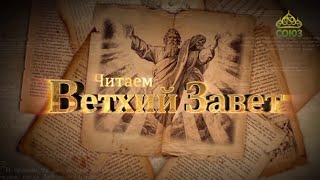 Читаем Ветхий Завет. От 3 декабря. Золотой телец и покаяние