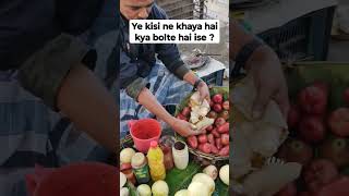 Is fruit ko kya bolte hai jaldi bato ?? #food #fruit #viral #shorts #streetfood #kolkata #youtube