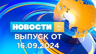 Новости Гродно (Выпуск 16.09.24). News Grodno. Гродно