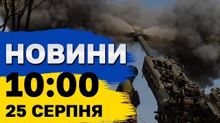 Новини на 10:00 25 серпня. Удар по Харкову і Краматорську, різанина в Німеччині та забіг у Києві