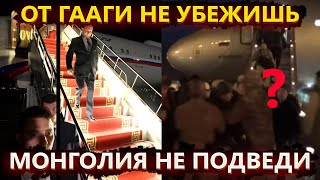 От Гааги не убежишь – Путин приземлился в Монголии  МУС требует арест