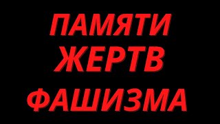 ПАМЯТИ ЖЕРТВ ФАШИЗМА|Симферополь