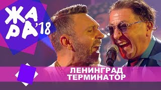 Ленинград  -  Терминатор  (ЖАРА MUSIC AWARDS 2018)