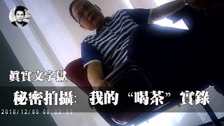 【二大爷】秘密拍摄：我的“喝茶”实录