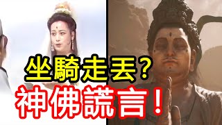 滿嘴謊言！西遊記和黑神話裡神佛“寵物”禍亂人間的背後利益