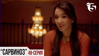 "Сарвиноз" сериал (49 серия)