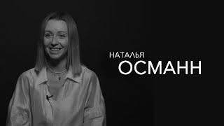 Наталья Османн - самое ценное что сейчас есть-это идея!