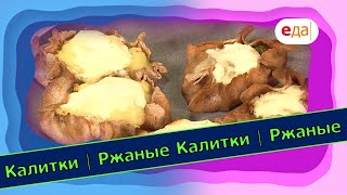 Ржаные калитки с разными начинками | Выпечка на пАру