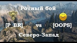 [P_BR] vs [OOPS] Северо-Запад (рота ATTACK)