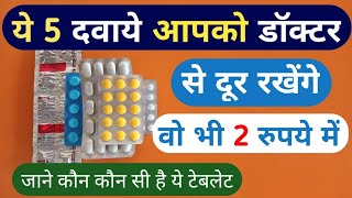 ये 5 दवाये आपको डॉक्टर से दूर रखेंगे जाने कैसे | 5 Best Medicine First Aid Box | Medicine List Name