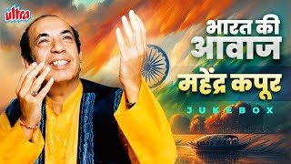 VOICE OF INDIA: Mahendra Kapoor Desh Bhakti Songs | Independence Day Songs | Bharat Ka Rehne Wala Hu