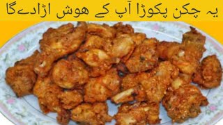 Chicken pakora! Unique recipe چکن پکوڑا منفرد انداز میں ! secret recipe of chicken pakora