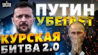 Зеленский: ВСУ под Курском! Путин удрал из Москвы. Запад дал отмашку - война пришла в Россию