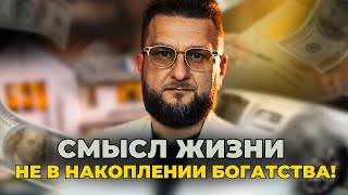 По ту сторону богатства: Истинный смысл жизни! Что скрывается за внешним благосостоянием и успехом?