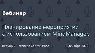 Планирование мероприятий с использованием MindManager.