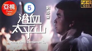 [ATV亞視恩仇劇]浴血太平山 05/35 | 周阿瑞與何嘉麗再次相會 | 劉志榮 | 馬敏兒 | 梁淑莊 | 劉緯民 | 粵語中字 | 亞視經典劇集 | Asia TV Drama | 亞視1981