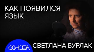 СВЕТЛАНА БУРЛАК: КАК ПОЯВИЛСЯ ЯЗЫК?