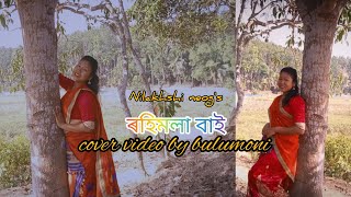 ROHIMOLA BAI//NILAKSHI//COVER VIDEO  BY BULUMONI.#cover