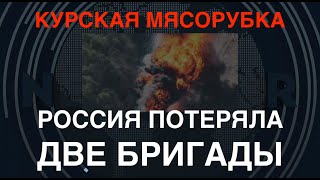 Курская мясорубка: Россия потеряла две бригады