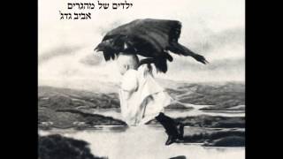 אביב גדג' - טוטפות בין עיניך