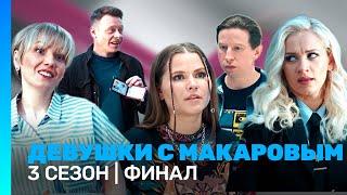 ДЕВУШКИ С МАКАРОВЫМ: 3 сезон | ФИНАЛ @TNT_serials