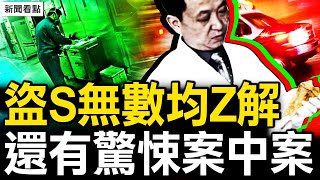 75人涉案中案、覆蓋13省；教研室瘋狂收購，李志強現形【新聞看點 李沐陽8.8】