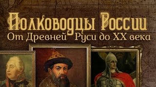 Александр Невский. Полководцы России. От Древней Руси до ХХ века