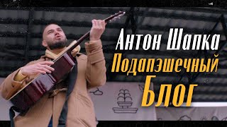 Антон Шапка — Подапэшечный Блог (Official Music Video)