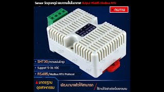 Temp sensor RS485 เซ็นเซอร์วัดค่าอุณหภูมิและความชื้นในอากาศ คุณภาพดีราคาประหยัด