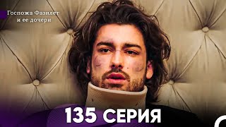 Госпожа Фазилет и её дочери 135 Серия (Русская озвучка)