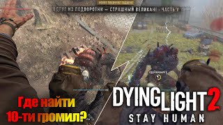 Где НАЙТИ 10 громил в Dying Light 2: Stay Human | 5 часть нового ивента!