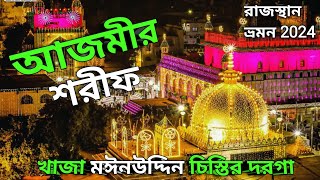 Ajmer Sarif Darga 🕌 আজমীর শরীফ দরগা রাজস্থান। #ajmersharif #youtube #vlog #rajasthan #vews