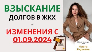 Взыскание ДОЛГОВ в ЖКХ - изменения с 01.09.2024