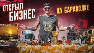 Открыл БИЗНЕС На БАРАХОЛКЕ! Сколько денег заработал?