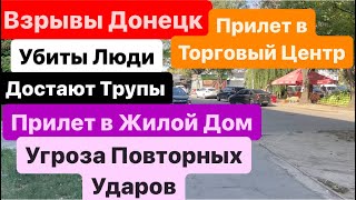 Днепр🔥Взрывы Донецк🔥Убиты Люди🔥Прилет в Галактику🔥Страшный Взрыв🔥Донецк Взрывы🔥 16 августа 2024 г.