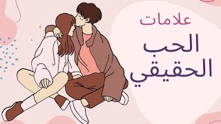 ٦ علامات على الحب الحقيقي