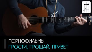 Володя Котляров (ПФ) — Прости, прощай, привет на гитаре: аккорды, табы и бой | AKKORDS.PRO