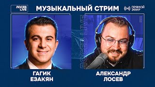 🎤 🎹 Гагик Езакян и Александр Лосев / Музыкальный стрим