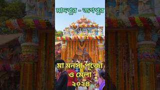 মাদপুর মনসা মন্দির ২০২৪🙏madpur mansa mela 2024😍madpur mansa pujo 2024😍জয় মা মনসা🙏