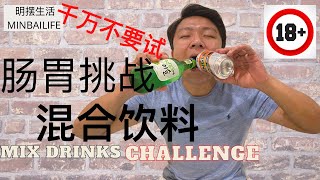 千万不要学！肠胃挑战混合饮料！Mix Drinks Challenge! (18+)