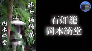 【朗読】「半七捕物帳 石灯籠」謎が謎を呼ぶ怪事件！ 老舗の娘が昨日から戻らない！？ 幕末の江戸を舞台に、知性派・半七親分が大活躍！【捕物帳・時代小説・推理小説／岡本綺堂】