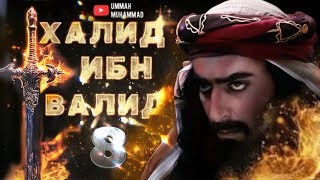 ИСЛАМСКИЕ ФИЛЬМЫ | ХАЛИД ИБН ВАЛИД ФИЛЬМ 8 СЕРИЯ | 1080Р | МУСУЛЬМАНСКИЕ