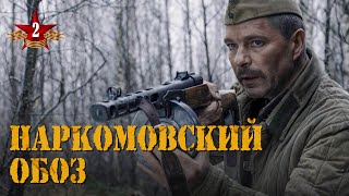 НАРКОМОВСКИЙ ОБОЗ - Серия 2 / Военный сериал