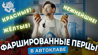 ФАРШИРОВАННЫЕ ПЕРЦЫ В АВТОКЛАВЕ: ПРОБУЕМ НОВЫЙ РЕЦЕПТ!