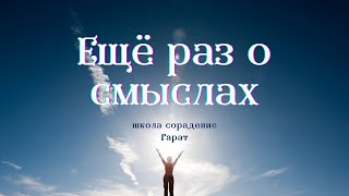 Задачи Души на воплощение  #задачиДушинавоплощение #смыслЖизни #Гарат #ШколаСорадение