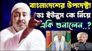 প্রধান উপদেষ্টা ড: ইউনুস কে নিয়ে হুজুর কি  বললেন শুনুন.. | Dr: Younus | Yasin Ali Burdwan waz 2024