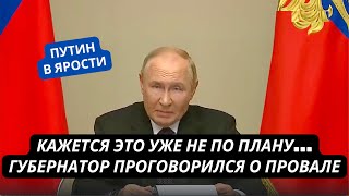 "Кажется, это СВО уже не по плану!" Путин в ярости заткнул губернатора Курской области